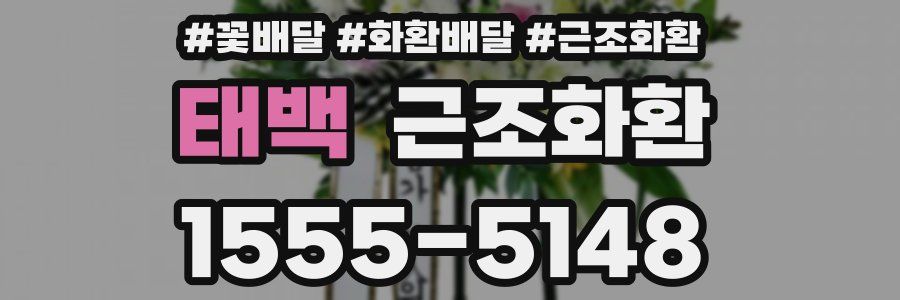 태백 근조화환