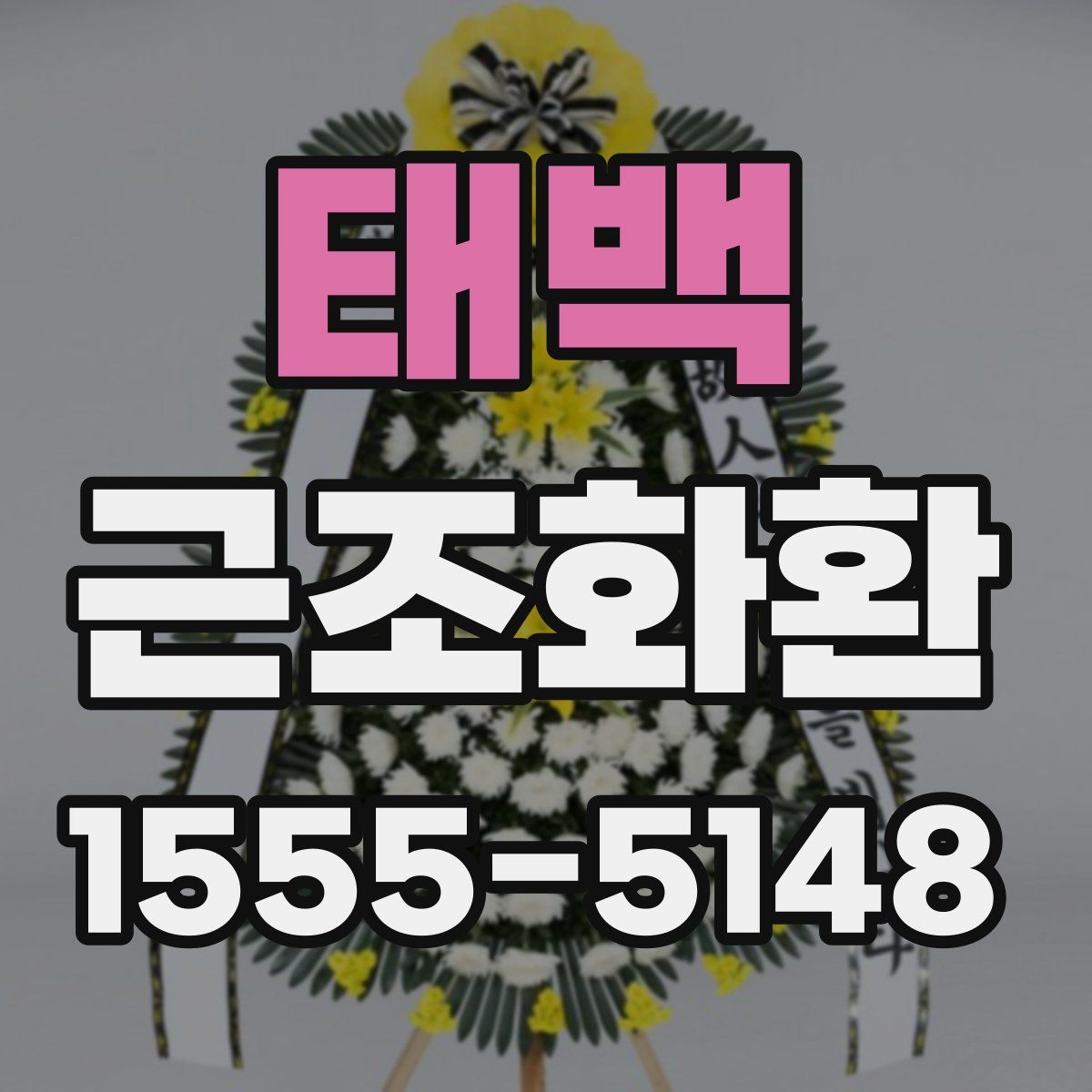 태백 근조화환