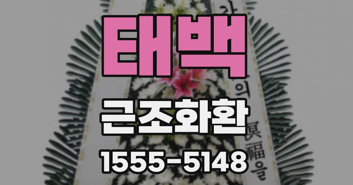 태백 근조화환