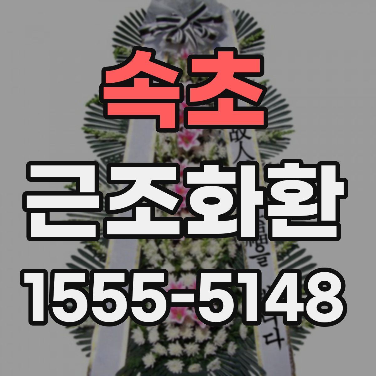속초 근조화환