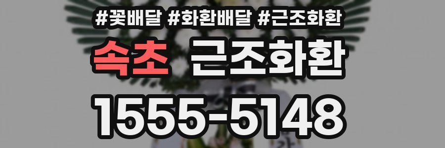 속초 근조화환