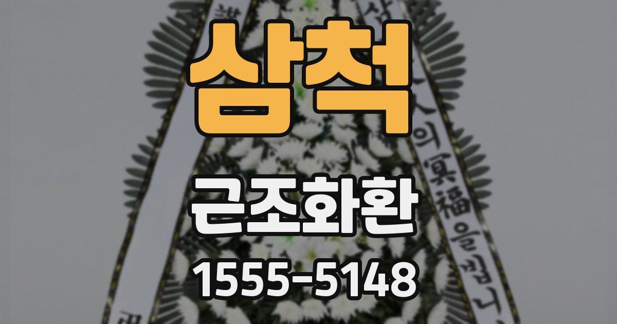 삼척 근조화환
