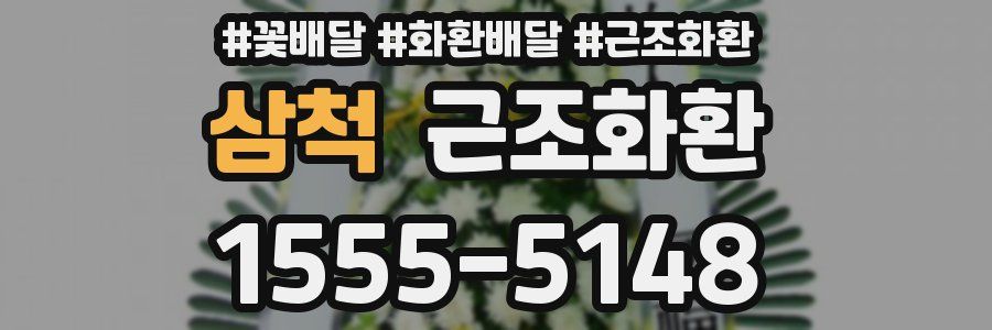 삼척 근조화환