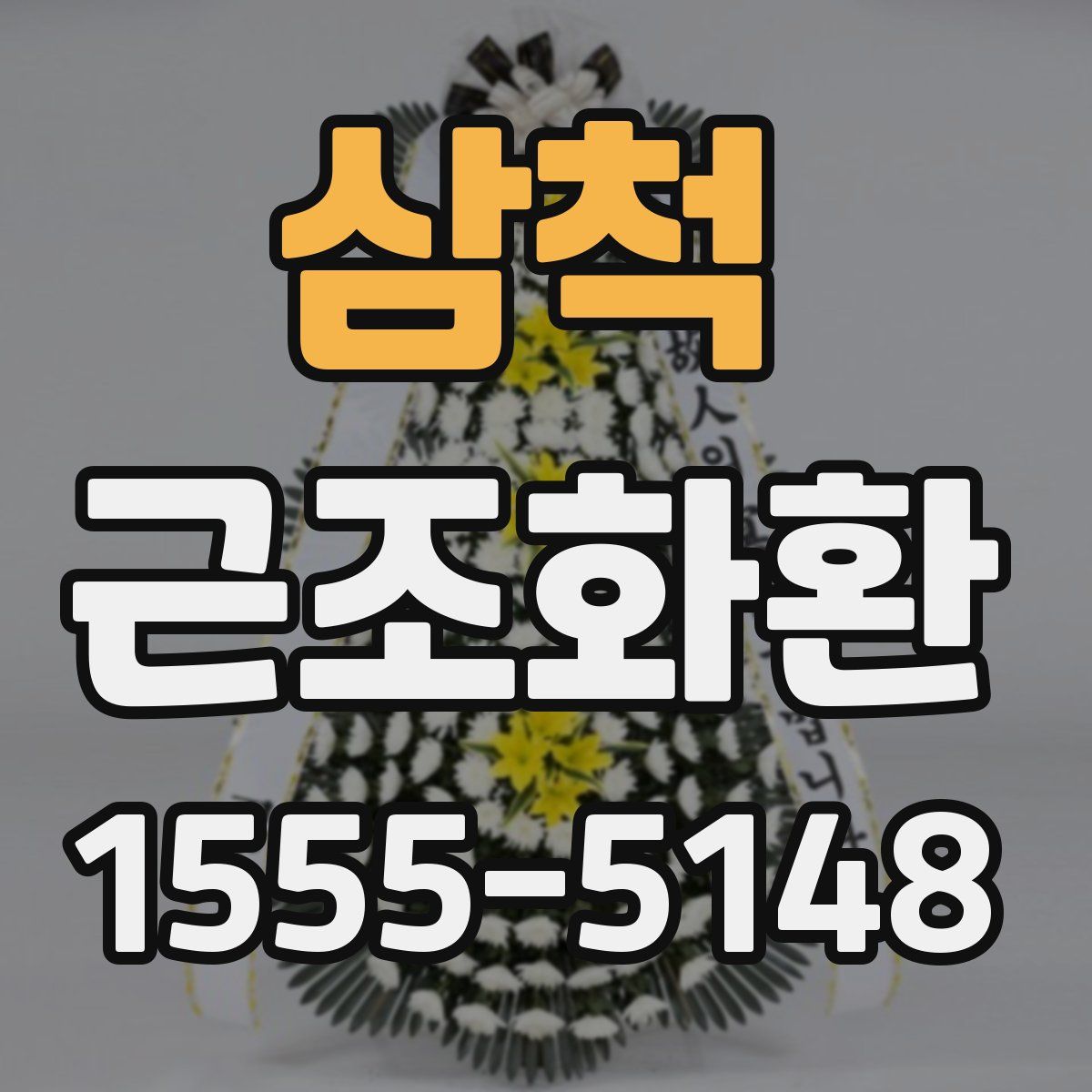 삼척 근조화환