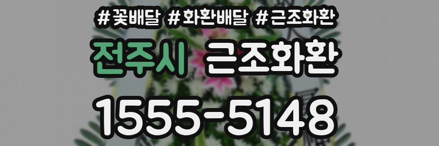 전주시 근조화환