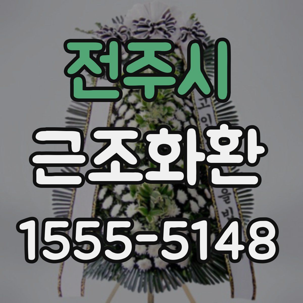 전주시 근조화환