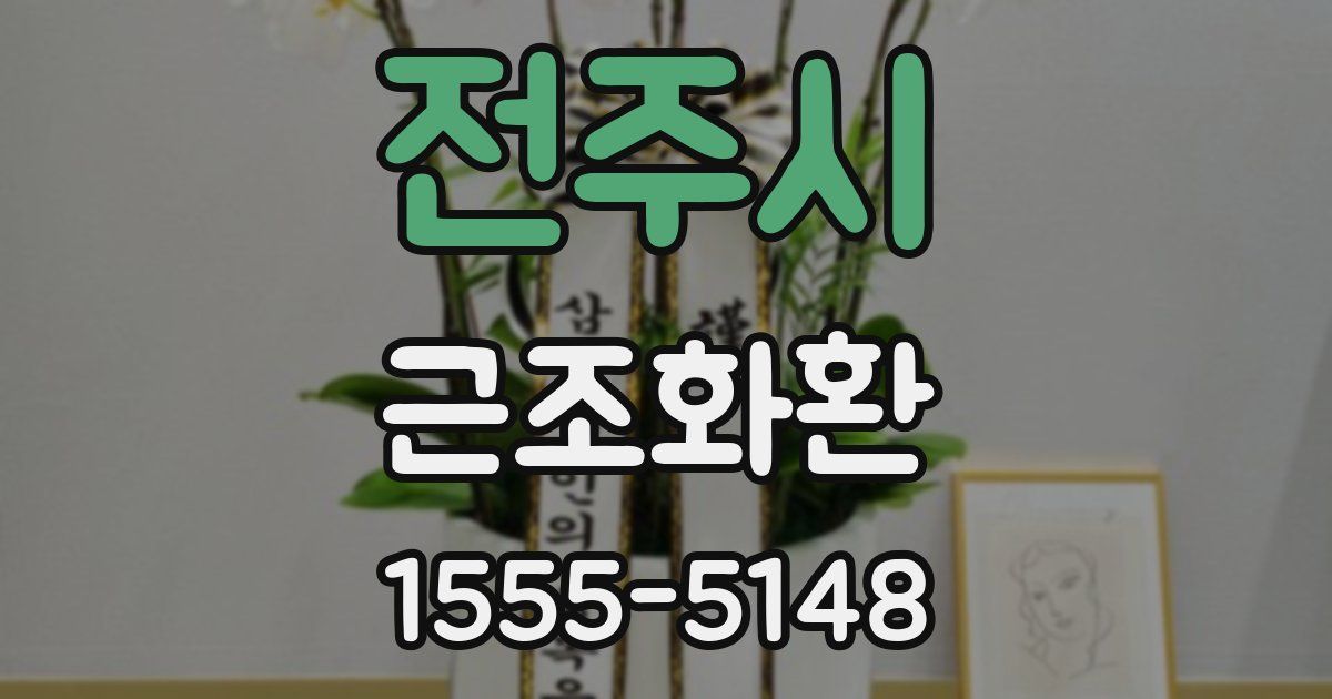 전주시 근조화환