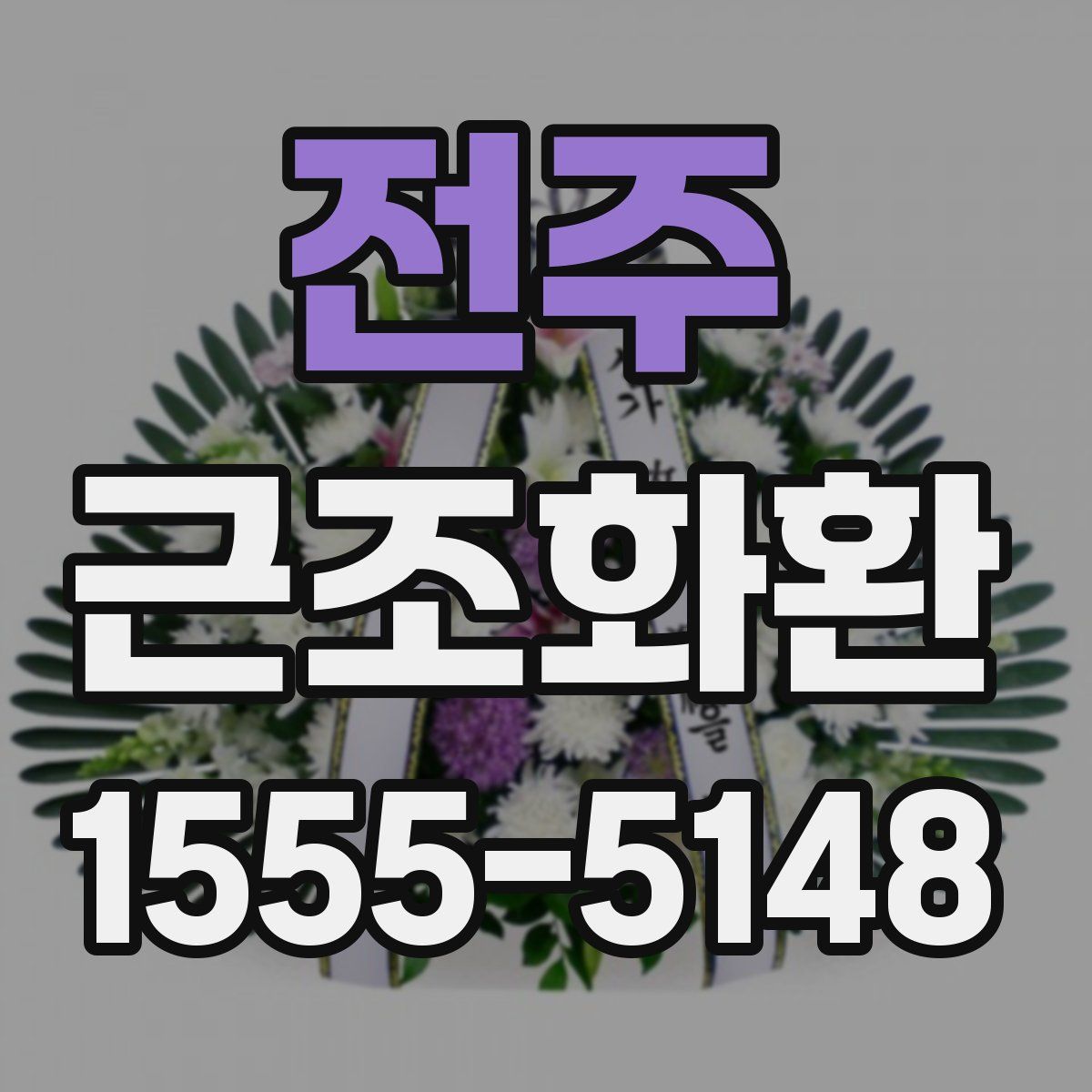 전주 근조화환