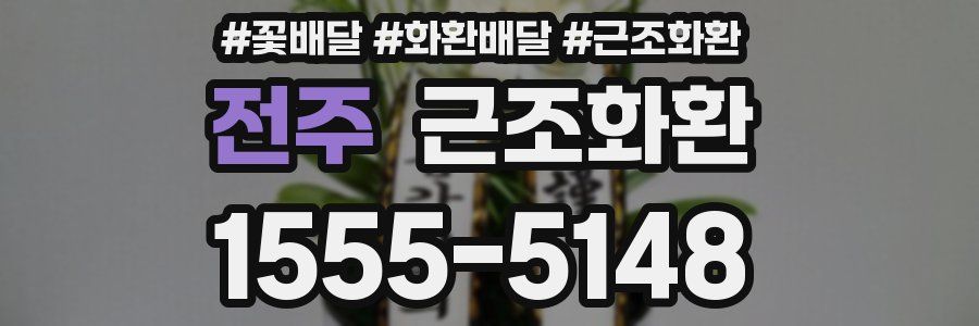 전주 근조화환