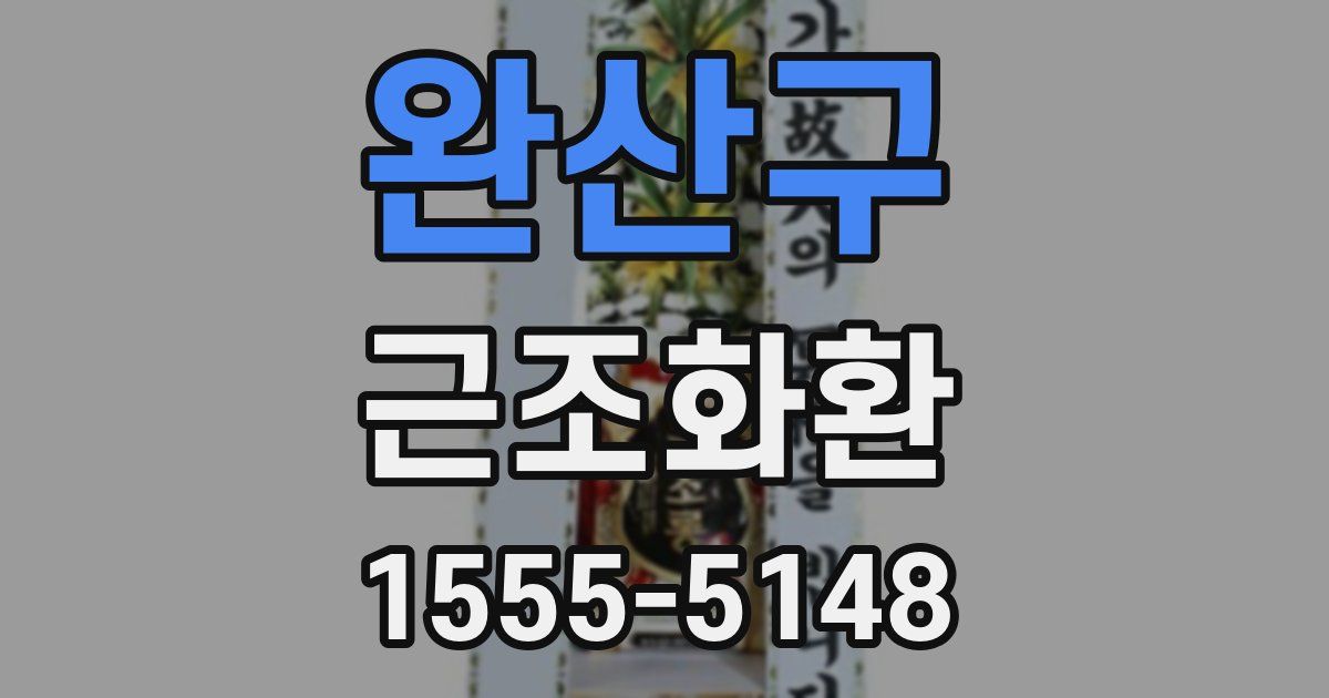완산구 근조화환