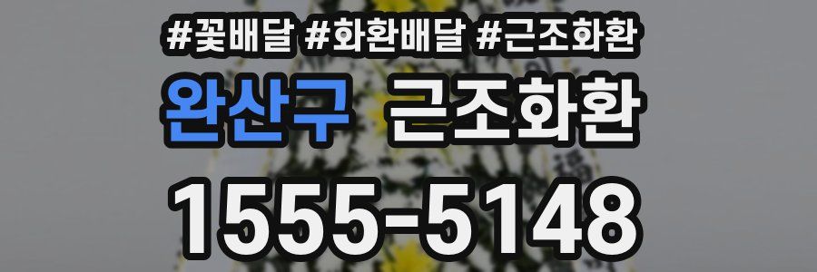 완산구 근조화환