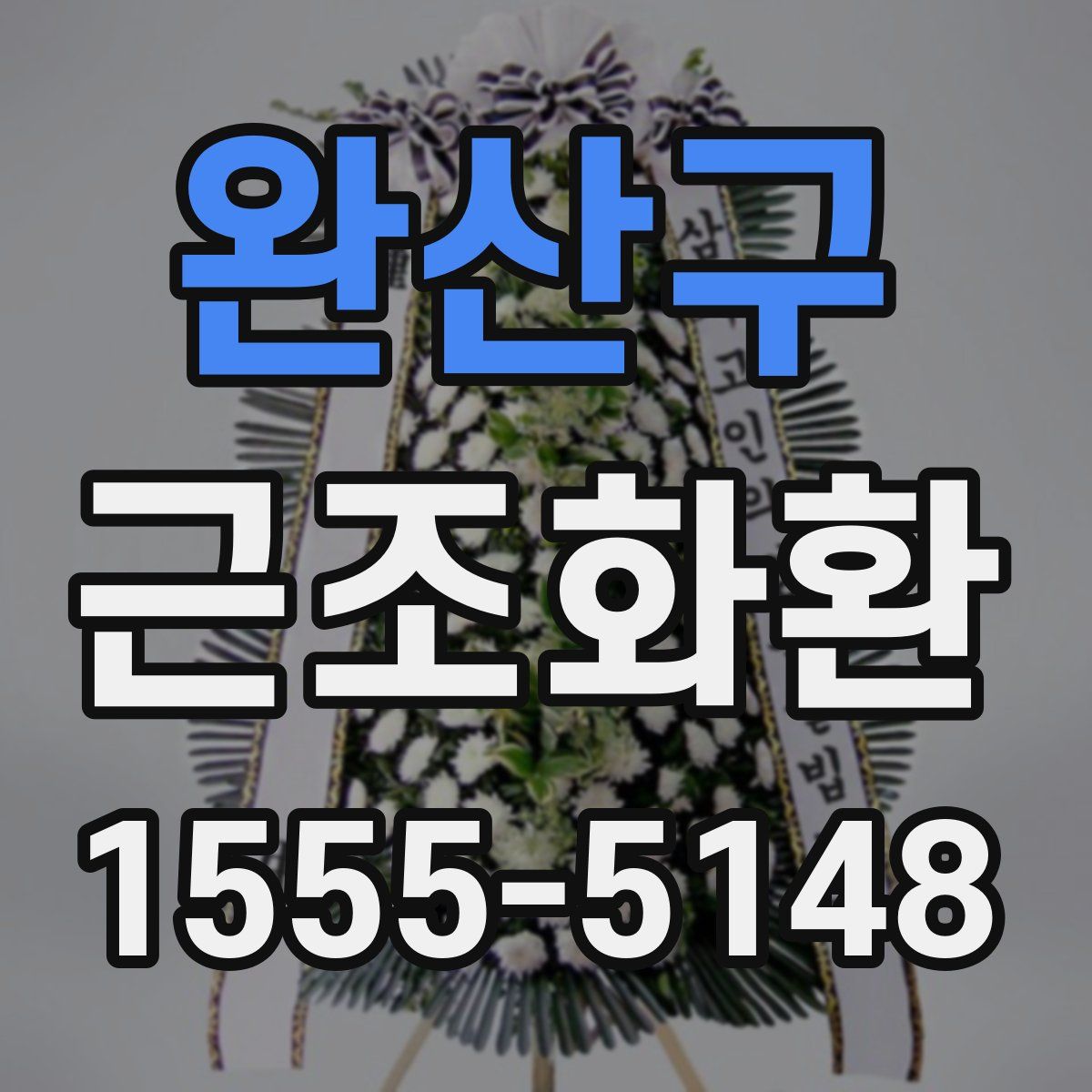 완산구 근조화환