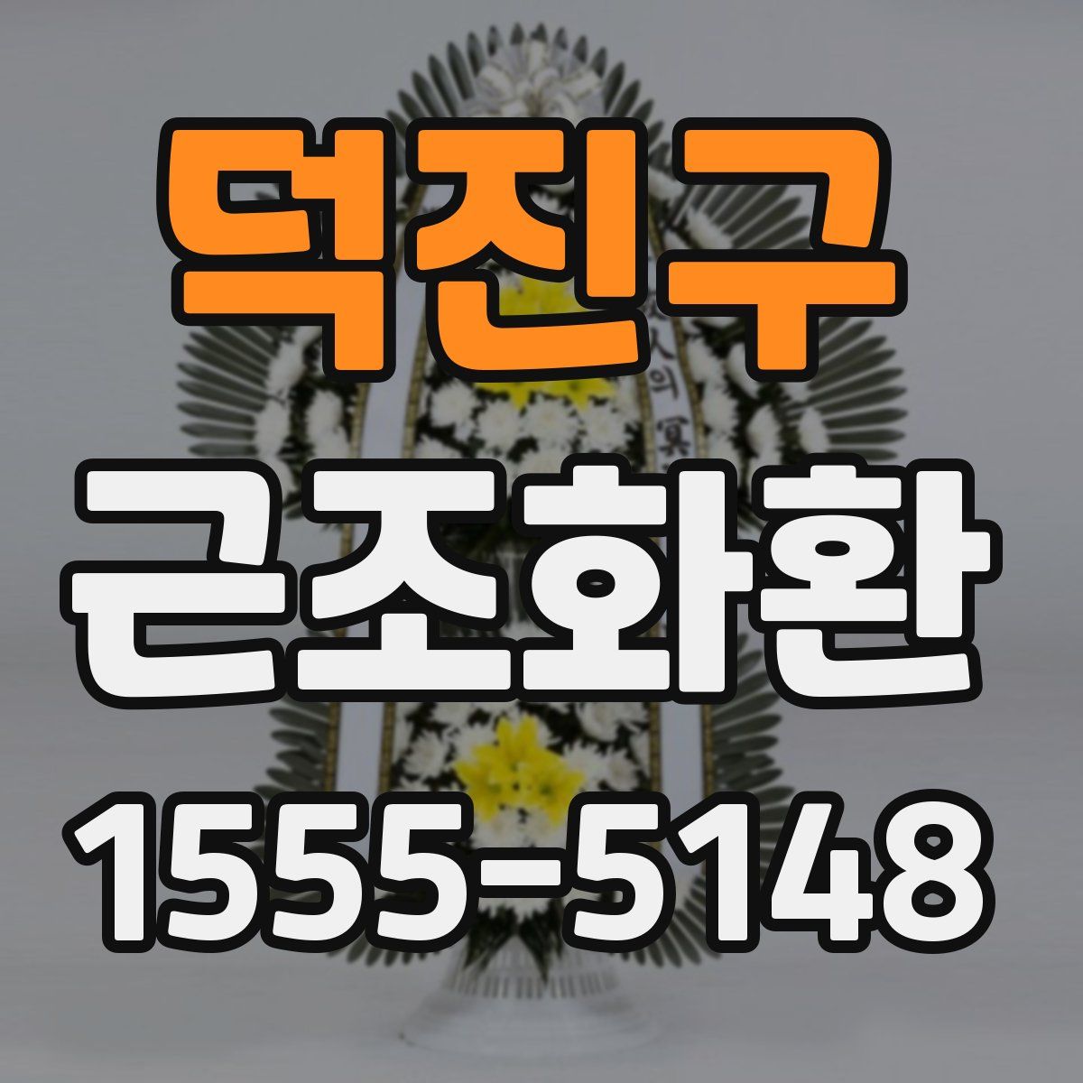 덕진구 근조화환