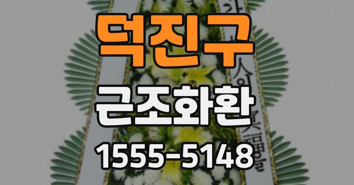 덕진구 근조화환