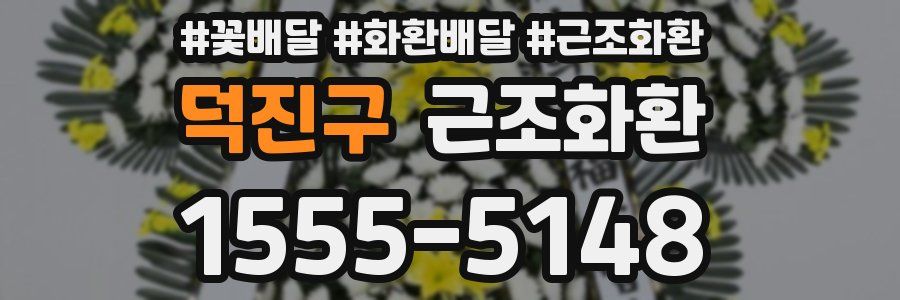 덕진구 근조화환
