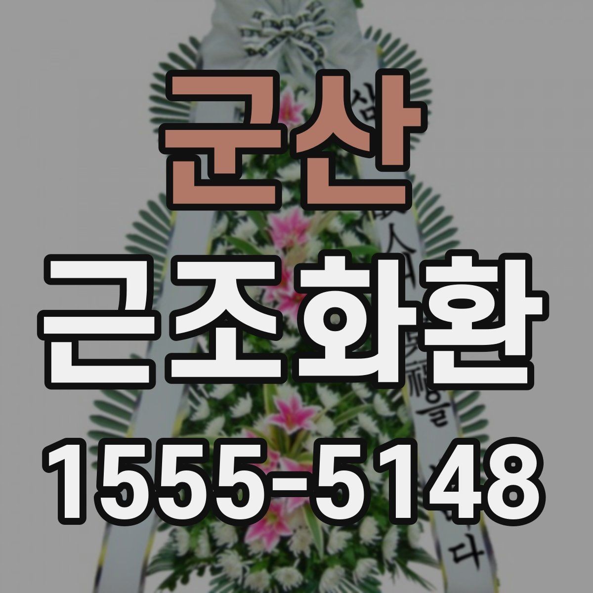 군산 근조화환 당일 주문이 필요한 상황에서 확인할 사항