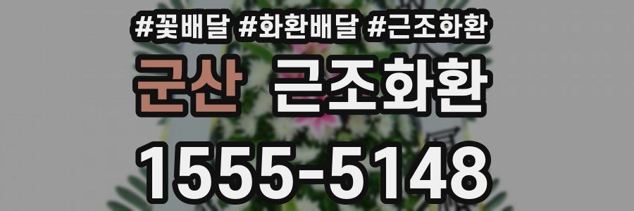 군산 근조화환