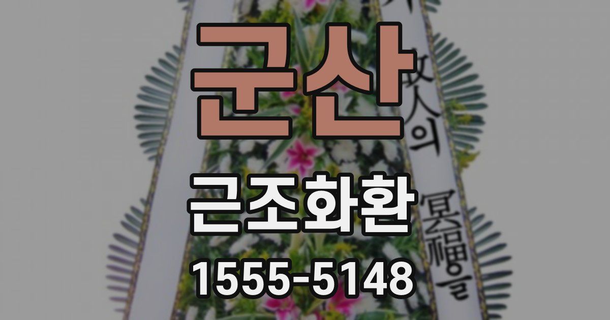 군산 근조화환