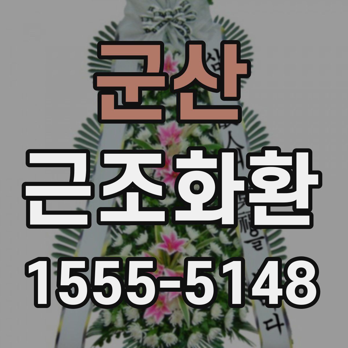 군산 근조화환