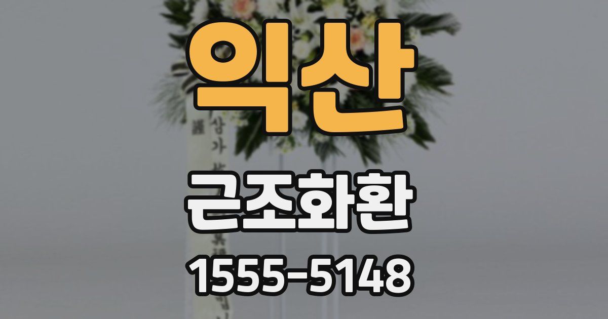 익산 근조화환
