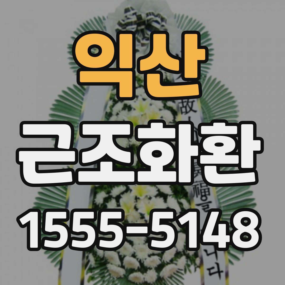 익산 근조화환