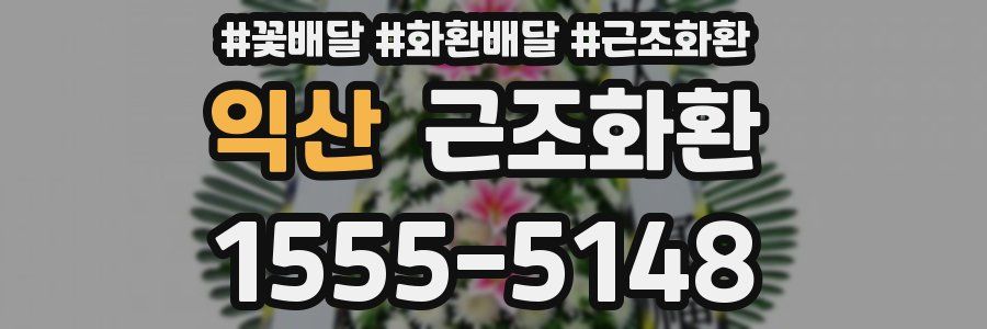 익산 근조화환