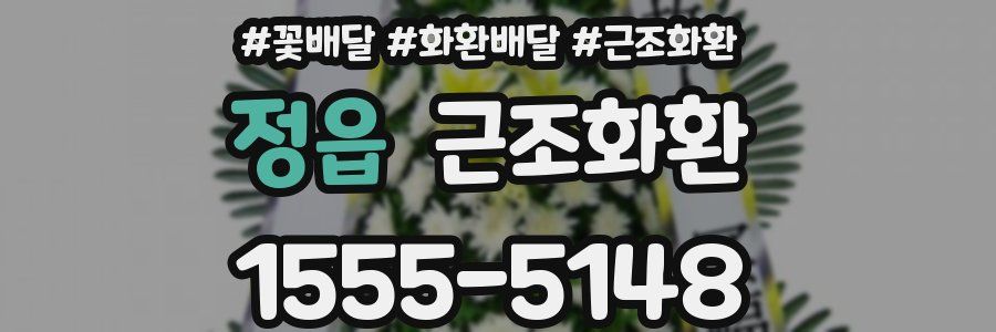 정읍 근조화환
