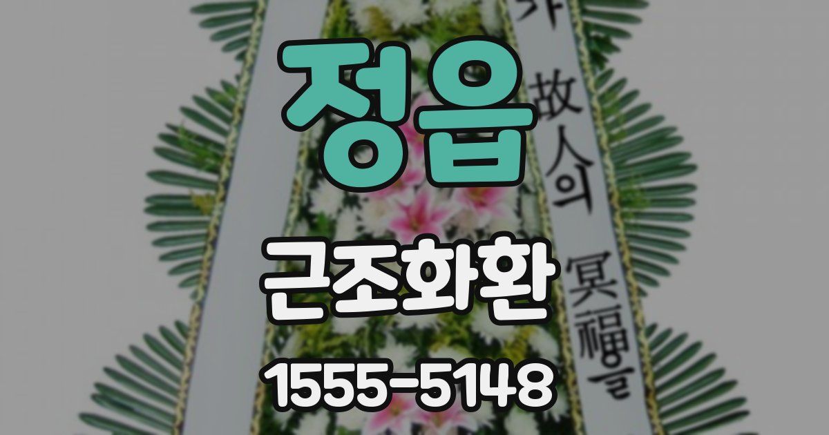 정읍 근조화환