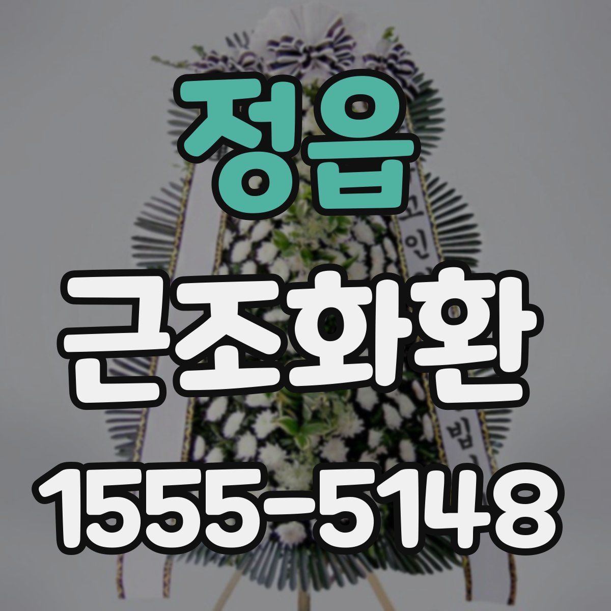 정읍 근조화환