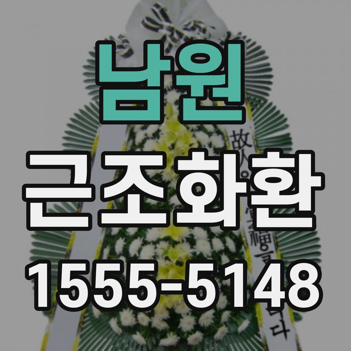 남원 근조화환 리본 문구를 정중하게 쓰는 방법