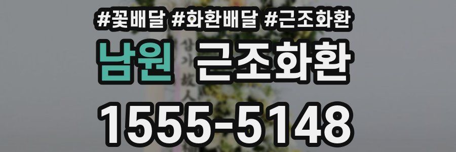 남원 근조화환