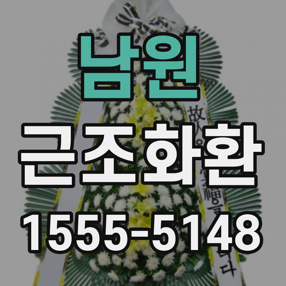 남원 근조화환
