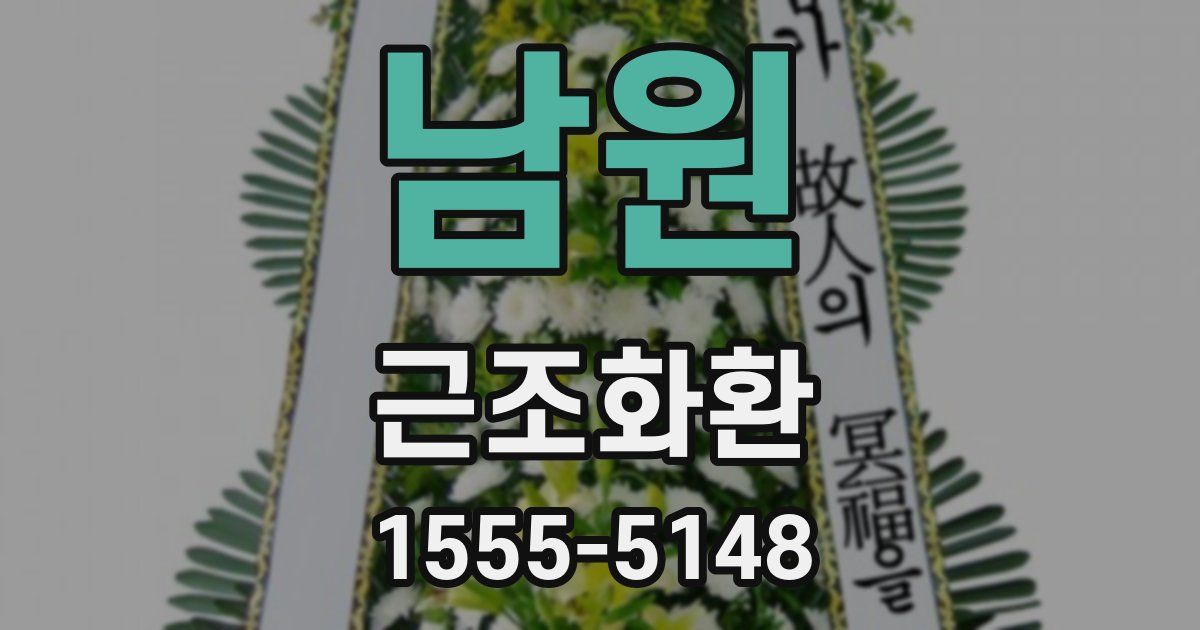 남원 근조화환