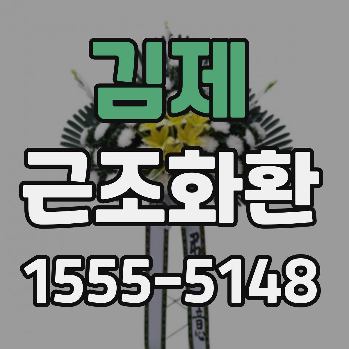 김제 근조화환 장례식장 규정에 맞춰 준비하는 방법