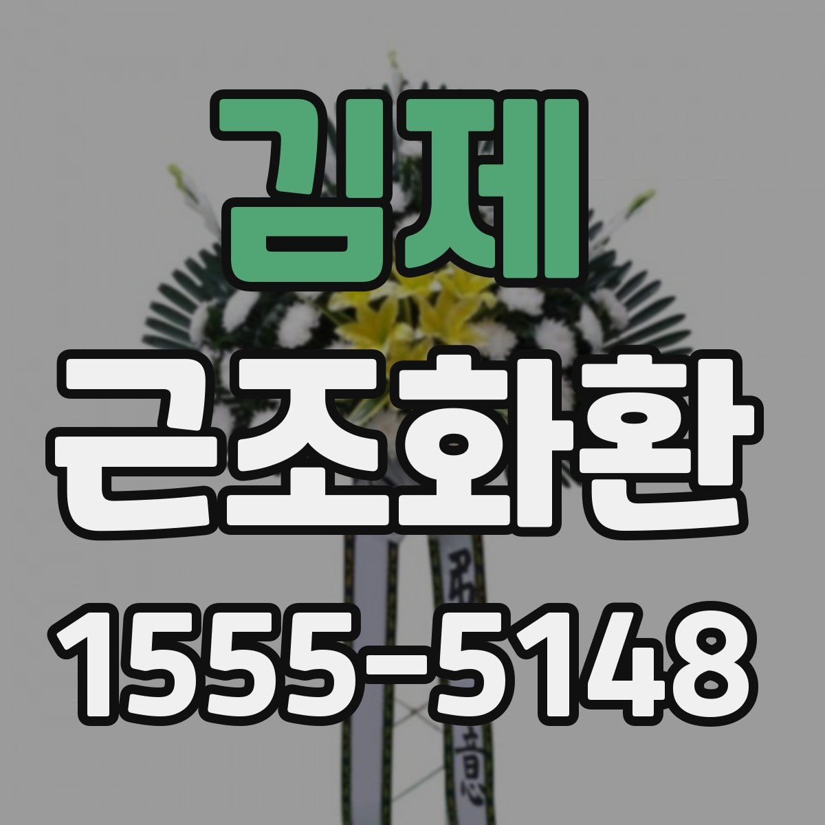 김제 근조화환