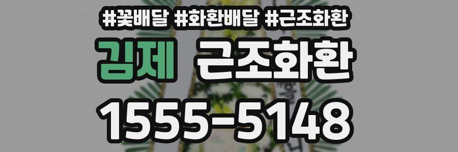 김제 근조화환