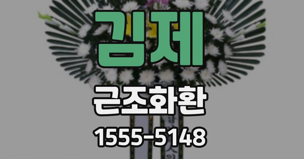 김제 근조화환