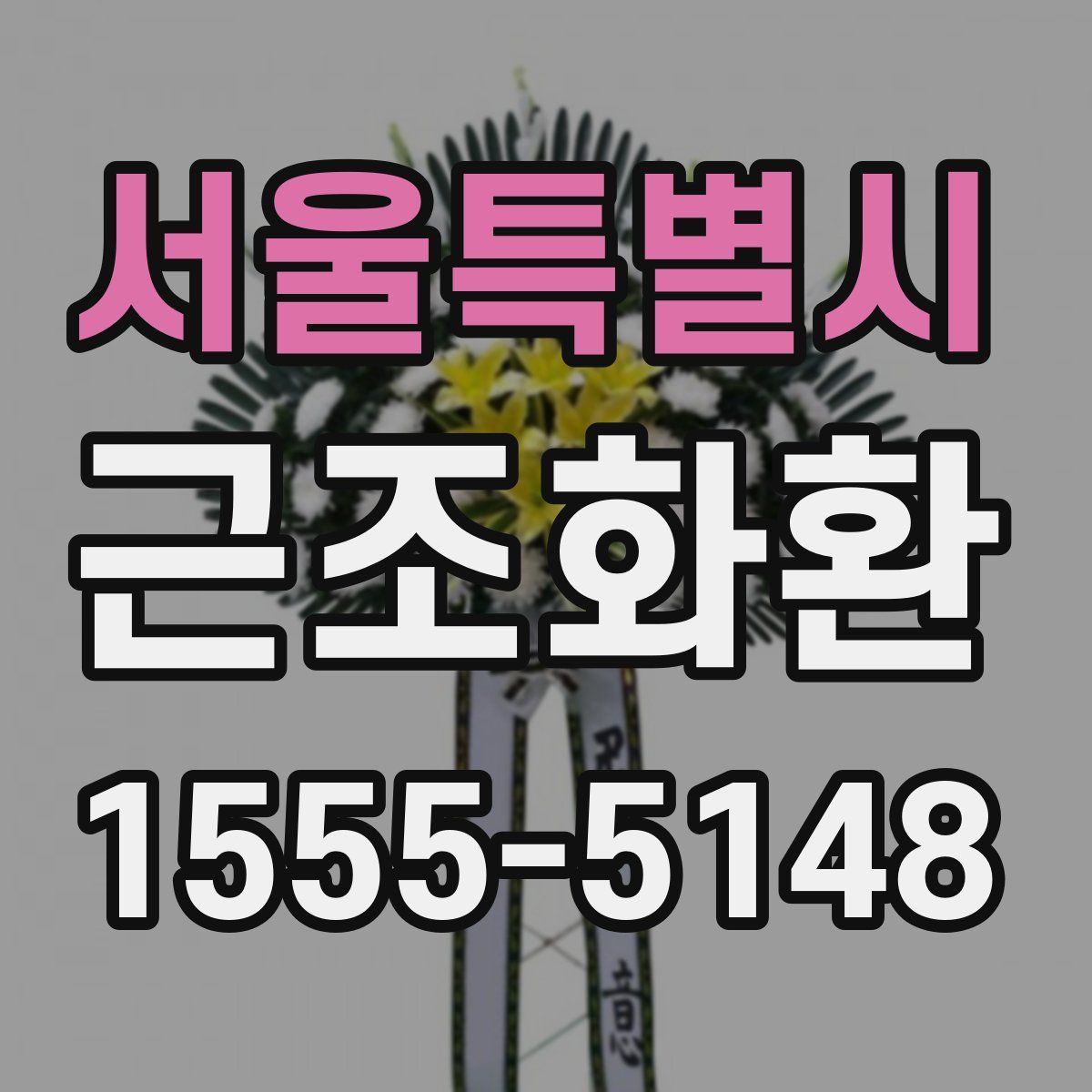서울특별시 근조화환