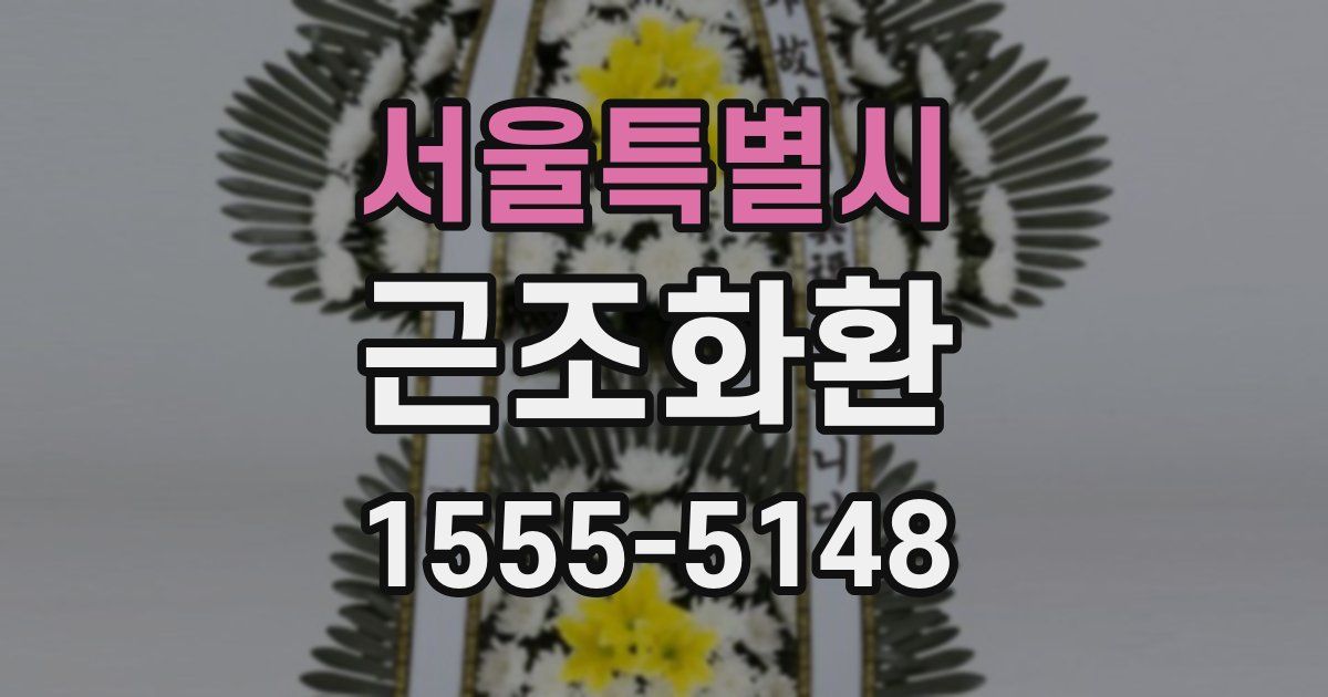서울특별시 근조화환