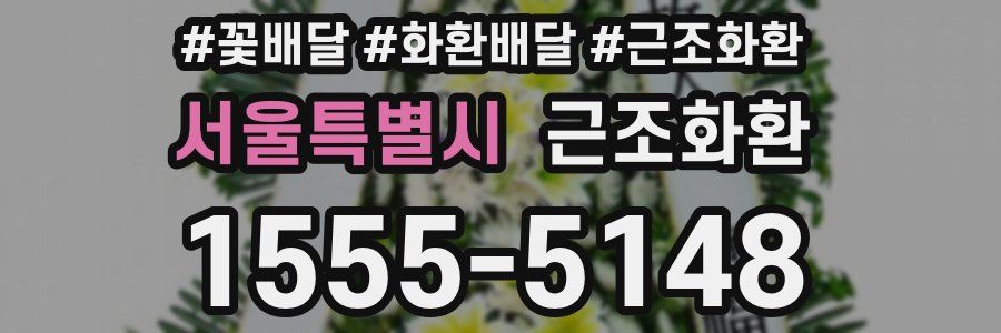 서울특별시 근조화환