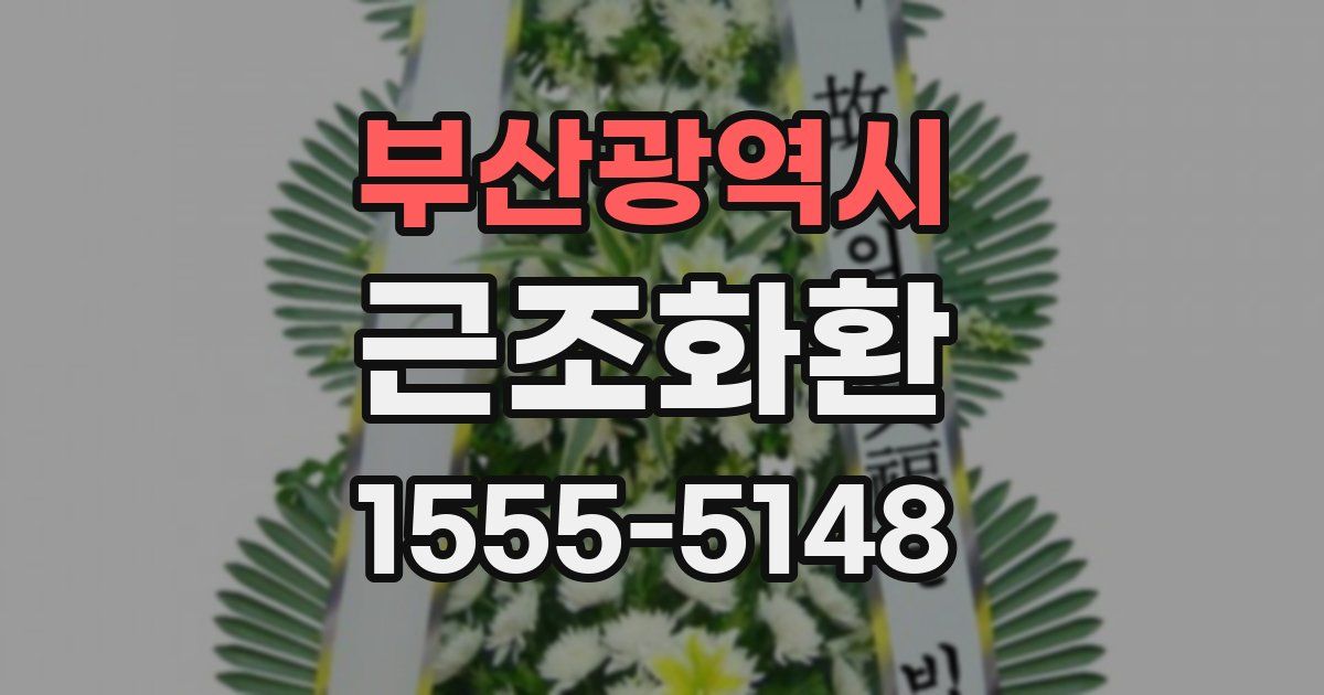 부산광역시 근조화환