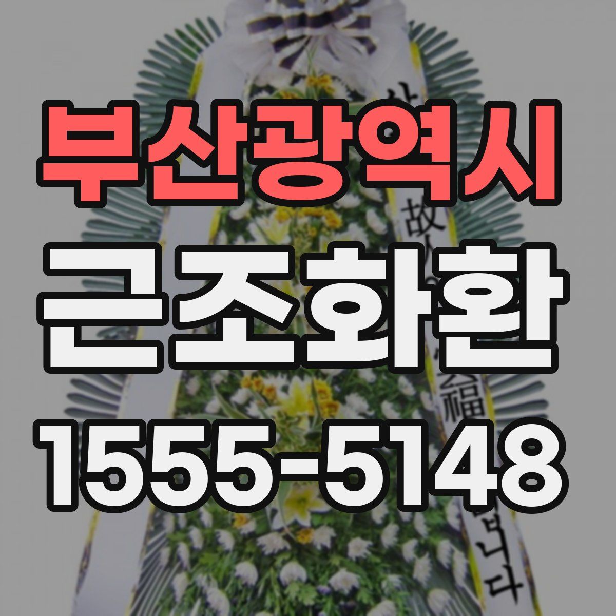 부산광역시 근조화환