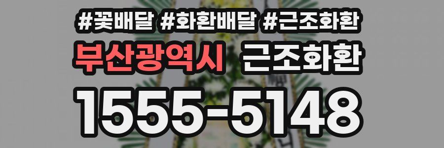 부산광역시 근조화환