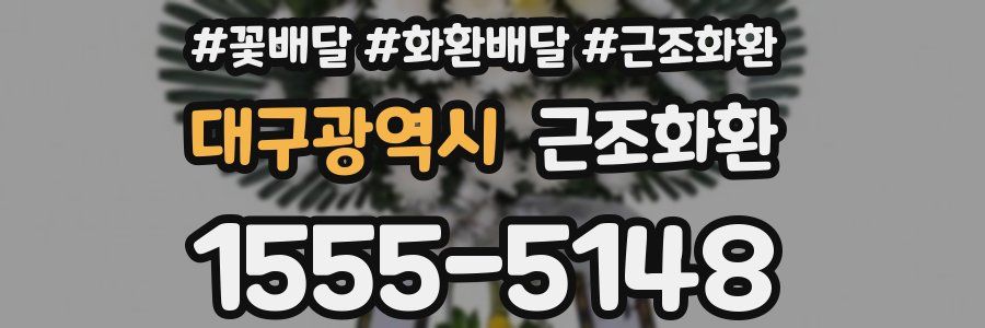 대구광역시 근조화환