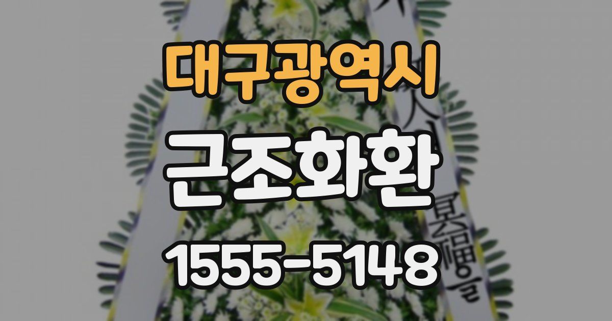 대구광역시 근조화환