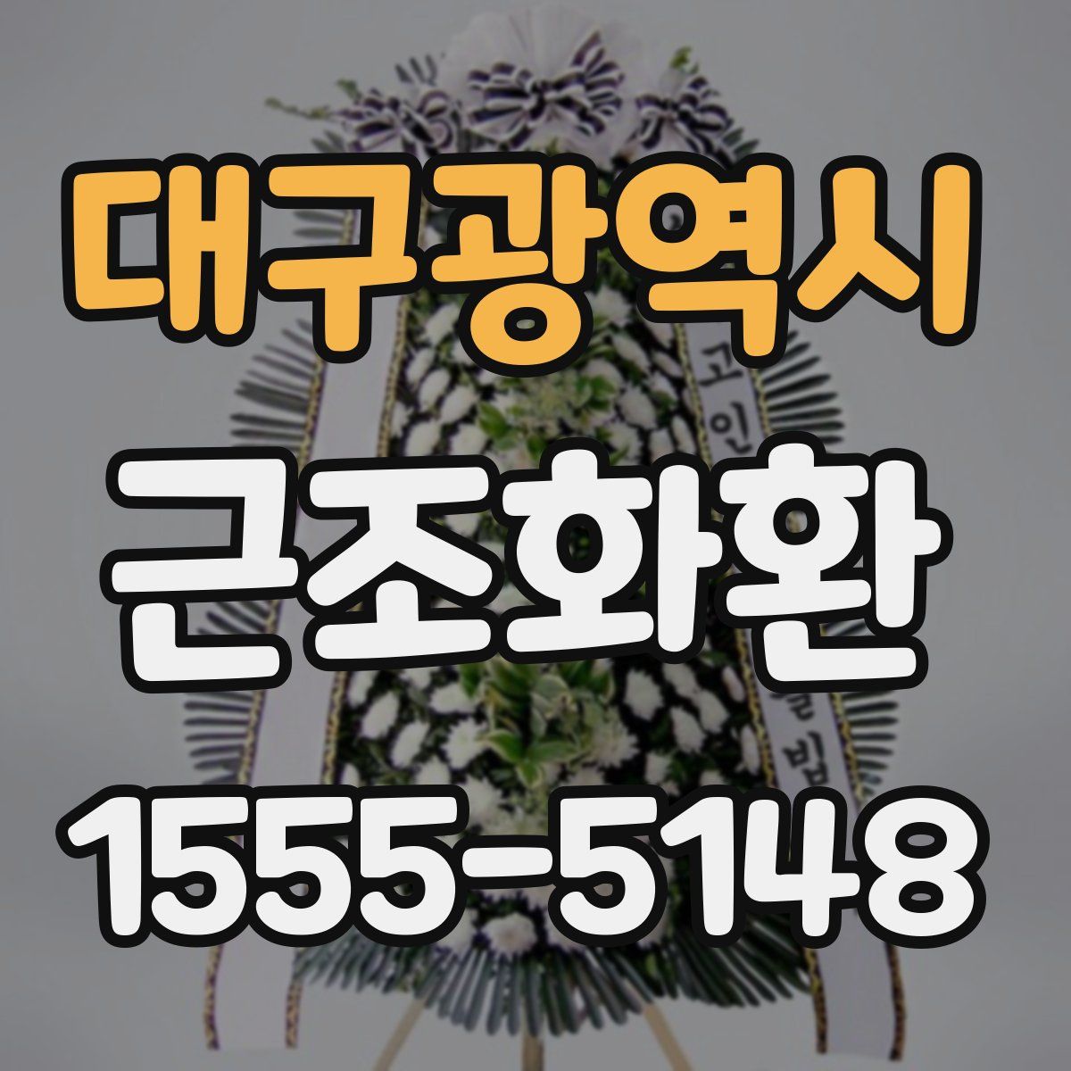 대구광역시 근조화환