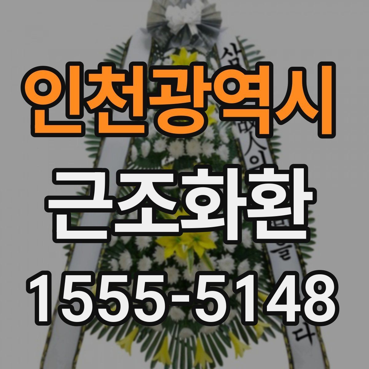 인천광역시 근조화환 주문 후 확인해야 할 배송 안내 사항