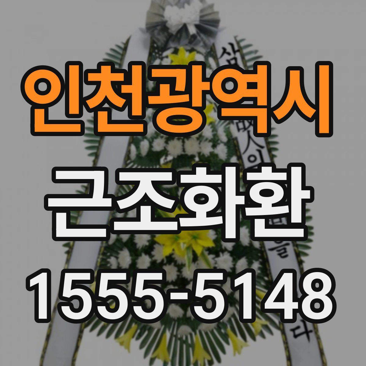 인천광역시 근조화환