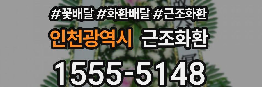 인천광역시 근조화환
