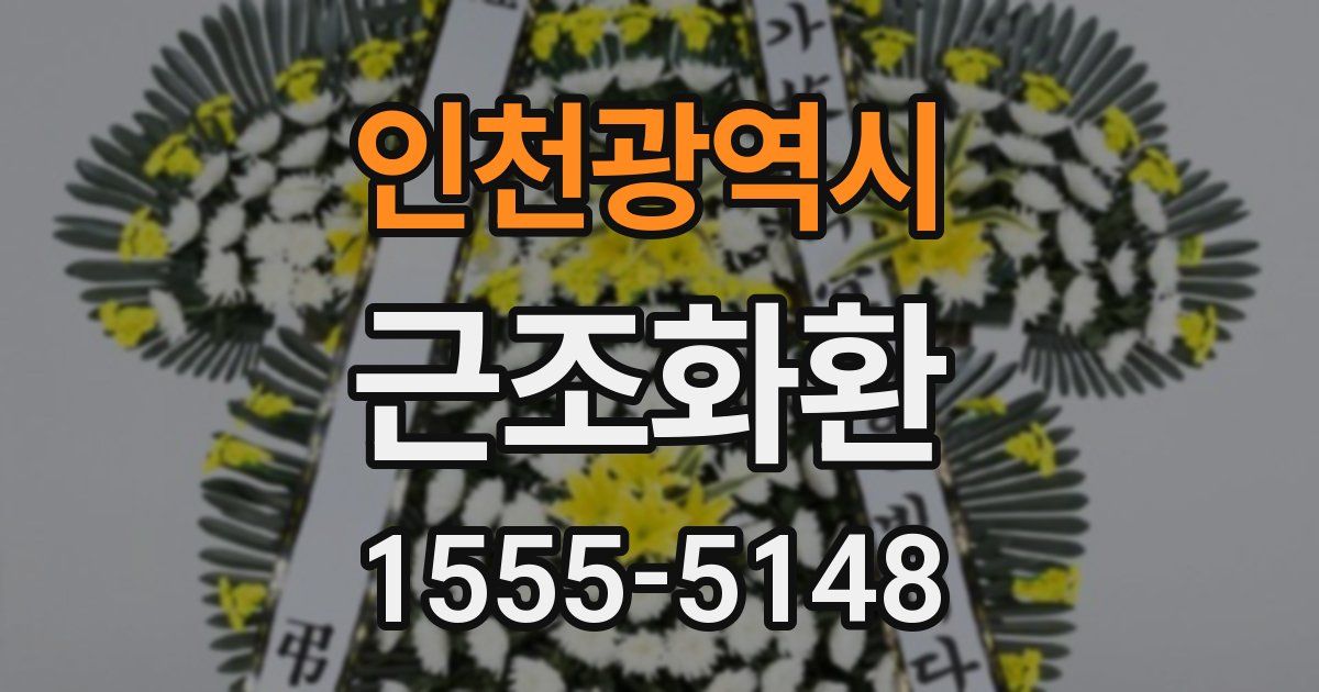 인천광역시 근조화환